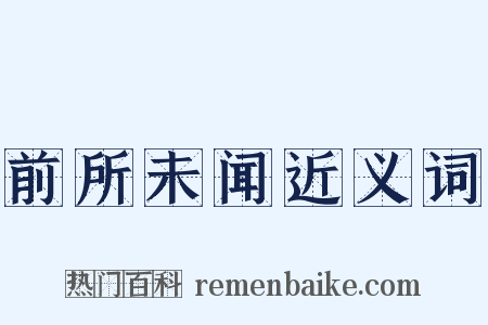 前所未闻近义词是什么意思的图片